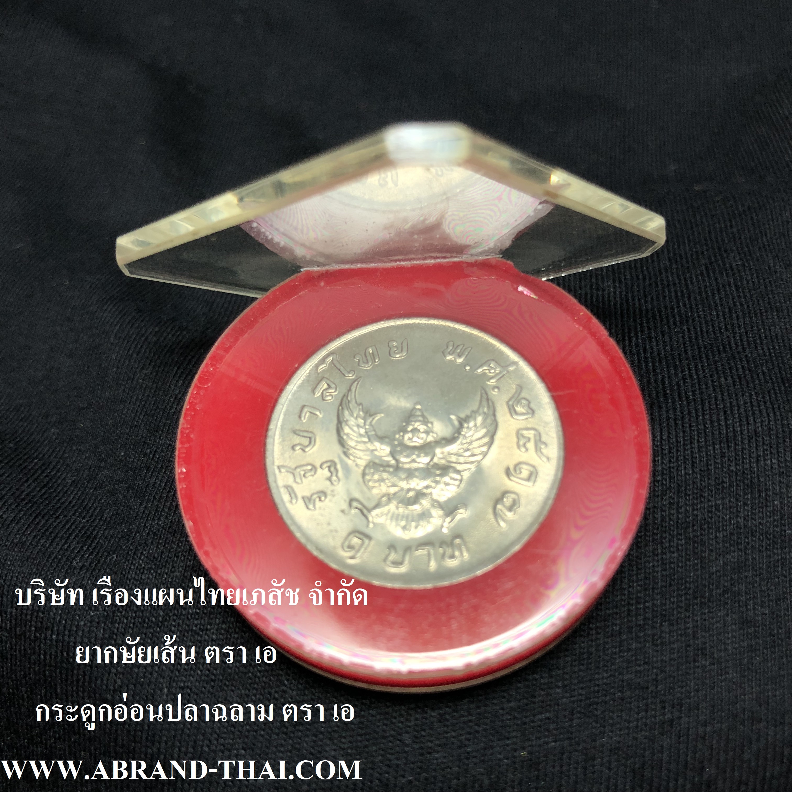 ของชำร่วย เหรียญครุฑ1บาท2517